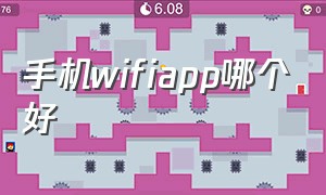 手机wifiapp哪个好