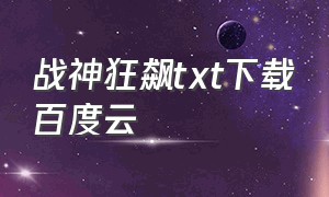 战神狂飙txt下载百度云（战神狂飙txt电子书免费下载）