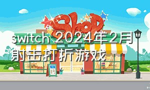 switch 2024年2月射击打折游戏