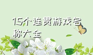 15个连贯游戏名称大全