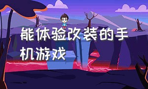 能体验改装的手机游戏（能体验改装的手机游戏软件）