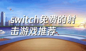 switch免费的射击游戏推荐