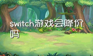 switch游戏会降价吗