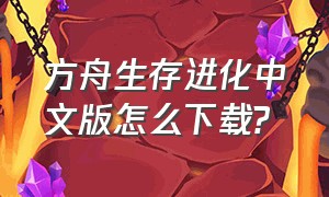 方舟生存进化中文版怎么下载?