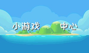 小游戏    中心