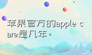 苹果官方的apple care是几年