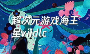 超次元游戏海王星viidlc