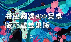 书包阅读app安卓版下载苹果版