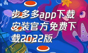 步多多app下载安装官方免费下载2022版（步多多app下载安装官方免费下载2022版苹果）