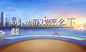 ios vr游戏怎么下载