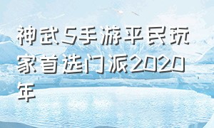 神武5手游平民玩家首选门派2020年