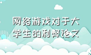 网络游戏对于大学生的利弊论文