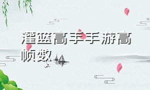 灌篮高手手游高帧数