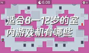 适合8一12岁的室内游戏机有哪些