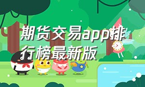 期货交易app排行榜最新版