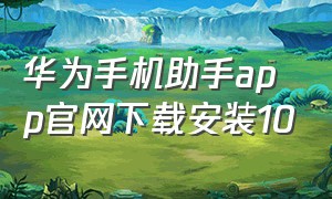 华为手机助手app官网下载安装10