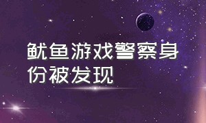 鱿鱼游戏警察身份被发现