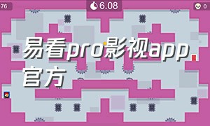 易看pro影视app官方