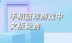 手机篮球游戏中文版免费（篮球游戏单机中文版手机）