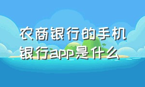 农商银行的手机银行app是什么（农商银行手机银行app下载安装）