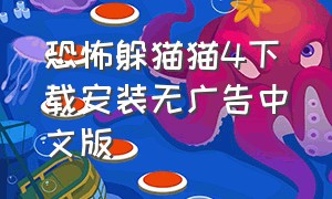 恐怖躲猫猫4下载安装无广告中文版（恐怖躲猫猫4破解版下载无广告）