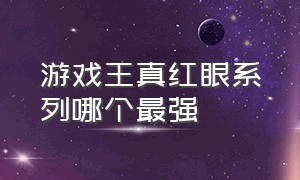 游戏王真红眼系列哪个最强