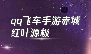 qq飞车手游赤城红叶源极