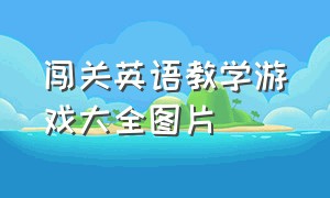 闯关英语教学游戏大全图片（免费小学生学习英语闯关游戏）