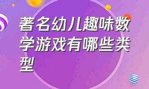 著名幼儿趣味数学游戏有哪些类型