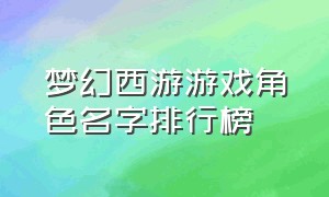 梦幻西游游戏角色名字排行榜