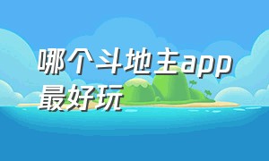 哪个斗地主app最好玩