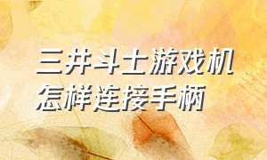 三井斗士游戏机怎样连接手柄