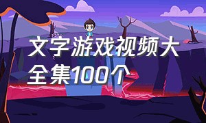 文字游戏视频大全集100个（文字游戏大全集）