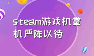 steam游戏机掌机严阵以待