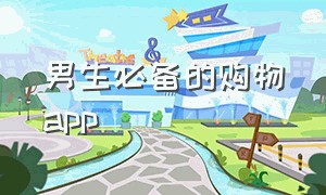 男生必备的购物app