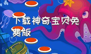 下载神奇宝贝免费版