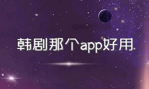 韩剧那个app好用