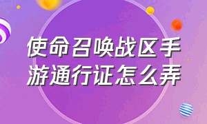 使命召唤战区手游通行证怎么弄