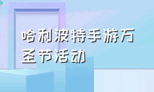 哈利波特手游万圣节活动