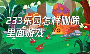 233乐园怎样删除里面游戏