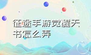 征途手游觉醒天书怎么弄