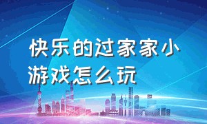 快乐的过家家小游戏怎么玩