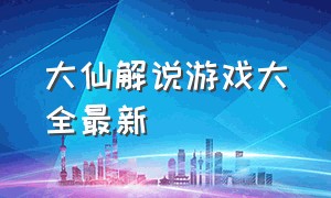 大仙解说游戏大全最新