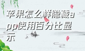 苹果怎么样隐藏app使用百分比显示