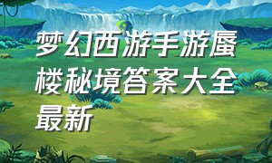 梦幻西游手游蜃楼秘境答案大全最新