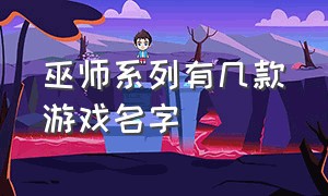 巫师系列有几款游戏名字（巫师系列有几款游戏名字大全）