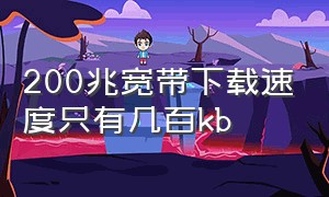 200兆宽带下载速度只有几百kb