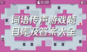 词语传声游戏题目库及答案大全（儿童驿站传书游戏常用词语）