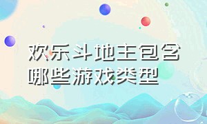 欢乐斗地主包含哪些游戏类型