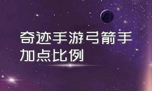 奇迹手游弓箭手加点比例